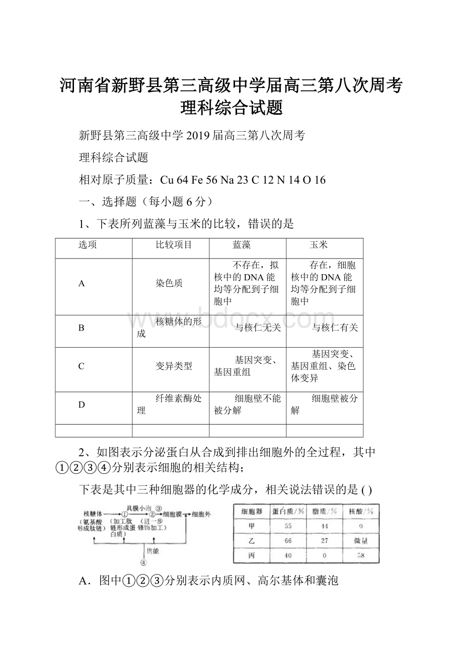 河南省新野县第三高级中学届高三第八次周考理科综合试题.docx