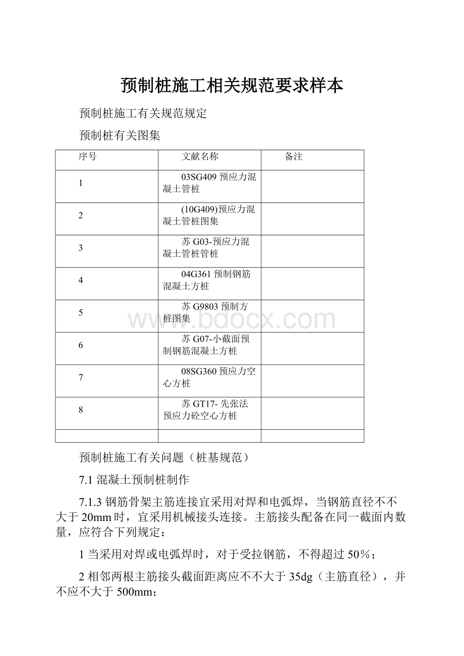 预制桩施工相关规范要求样本.docx