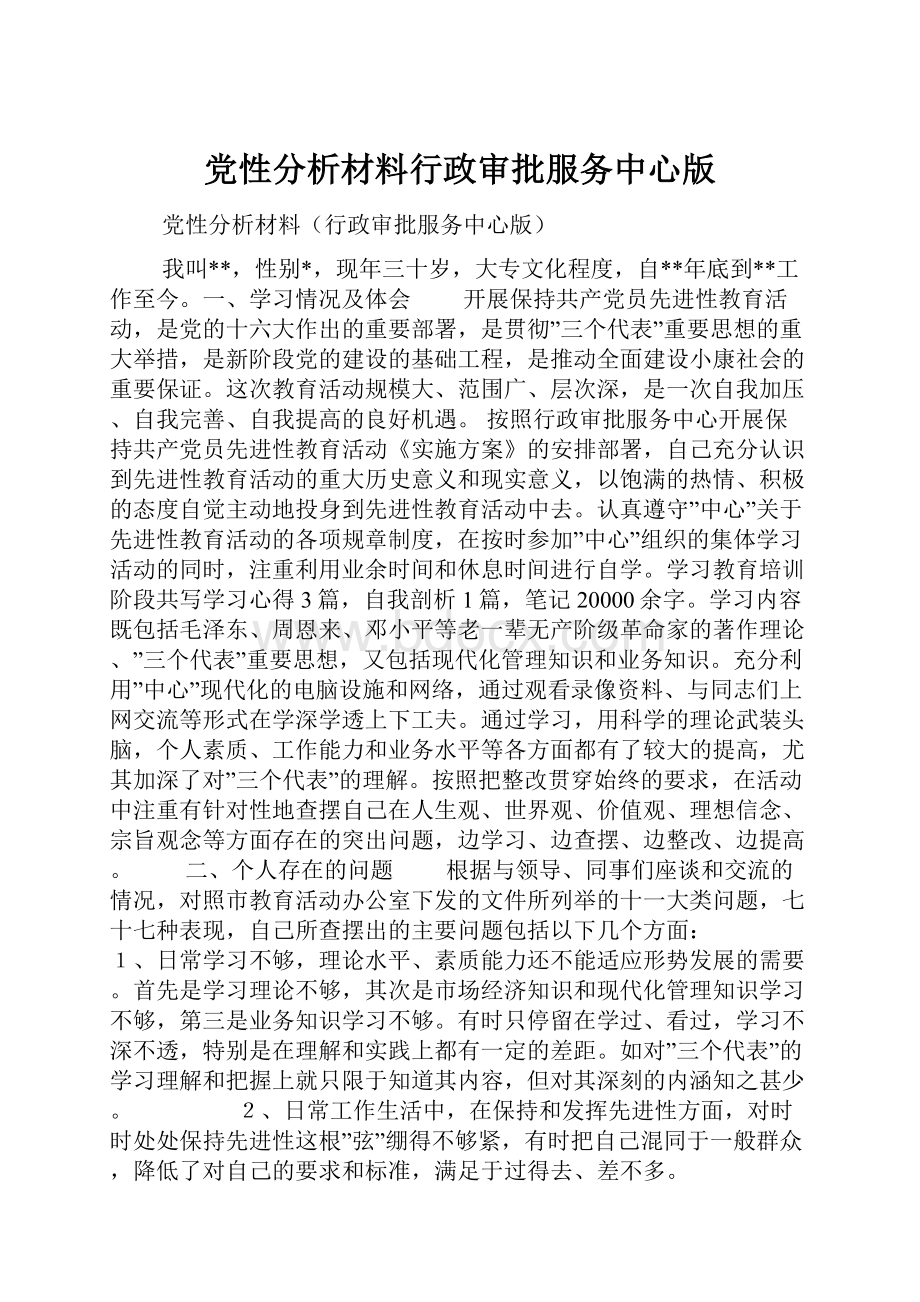 党性分析材料行政审批服务中心版.docx