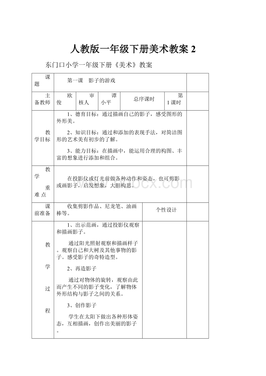 人教版一年级下册美术教案 2Word文档格式.docx