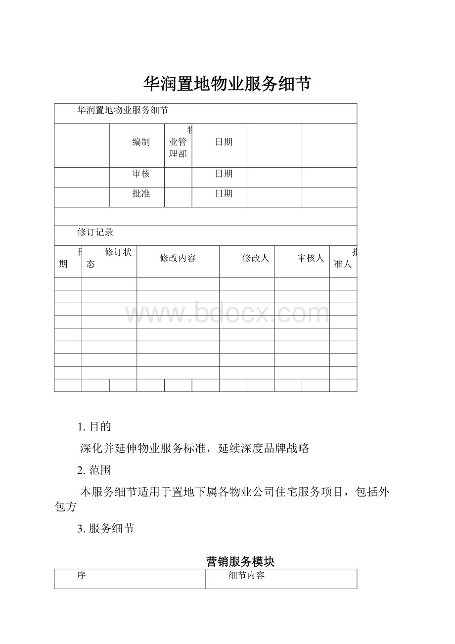 华润置地物业服务细节.docx_第1页