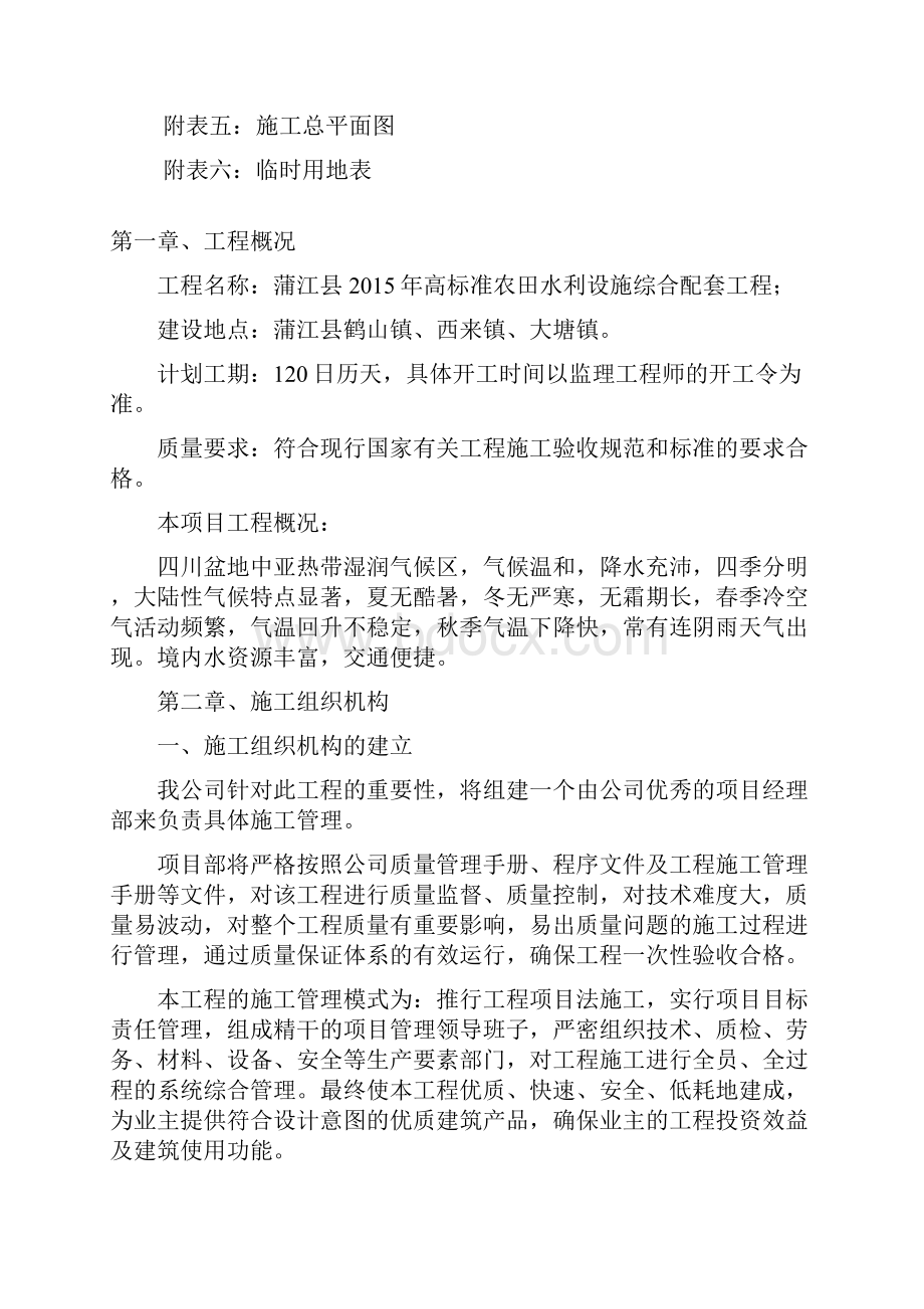 高标准农田水利设施综合配套工程施工组织设计1000亿斤粮食.docx_第2页