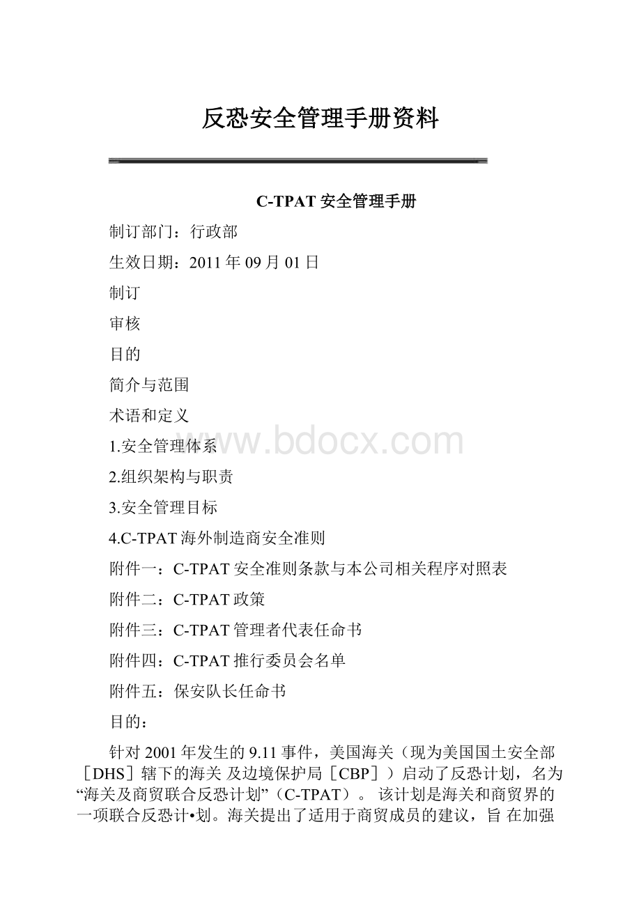 反恐安全管理手册资料Word格式.docx