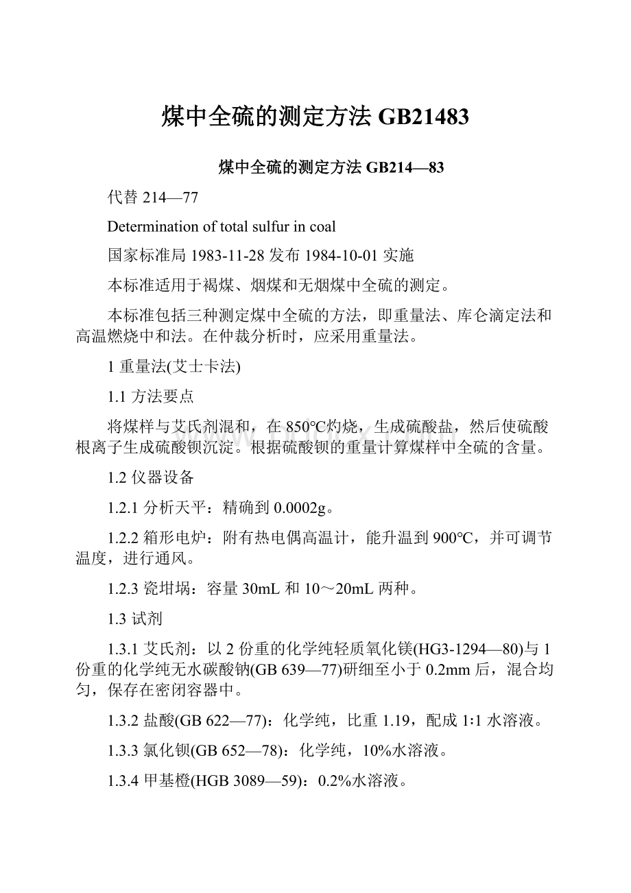 煤中全硫的测定方法GB21483Word文件下载.docx_第1页