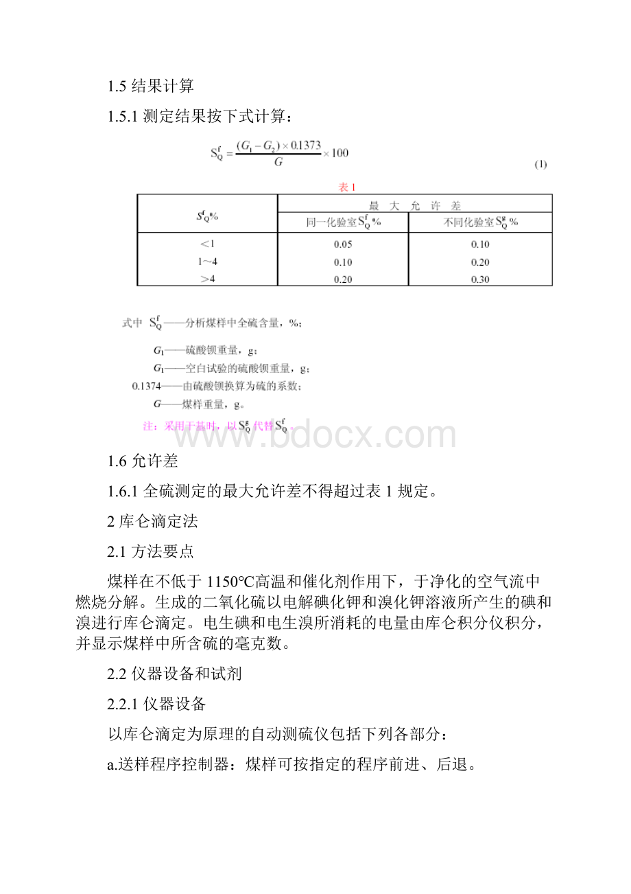 煤中全硫的测定方法GB21483Word文件下载.docx_第3页