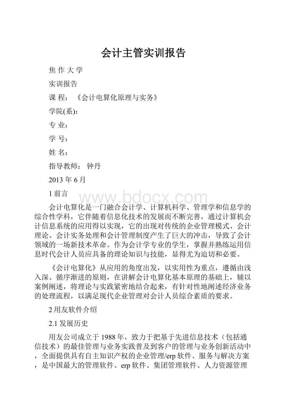 会计主管实训报告Word格式文档下载.docx