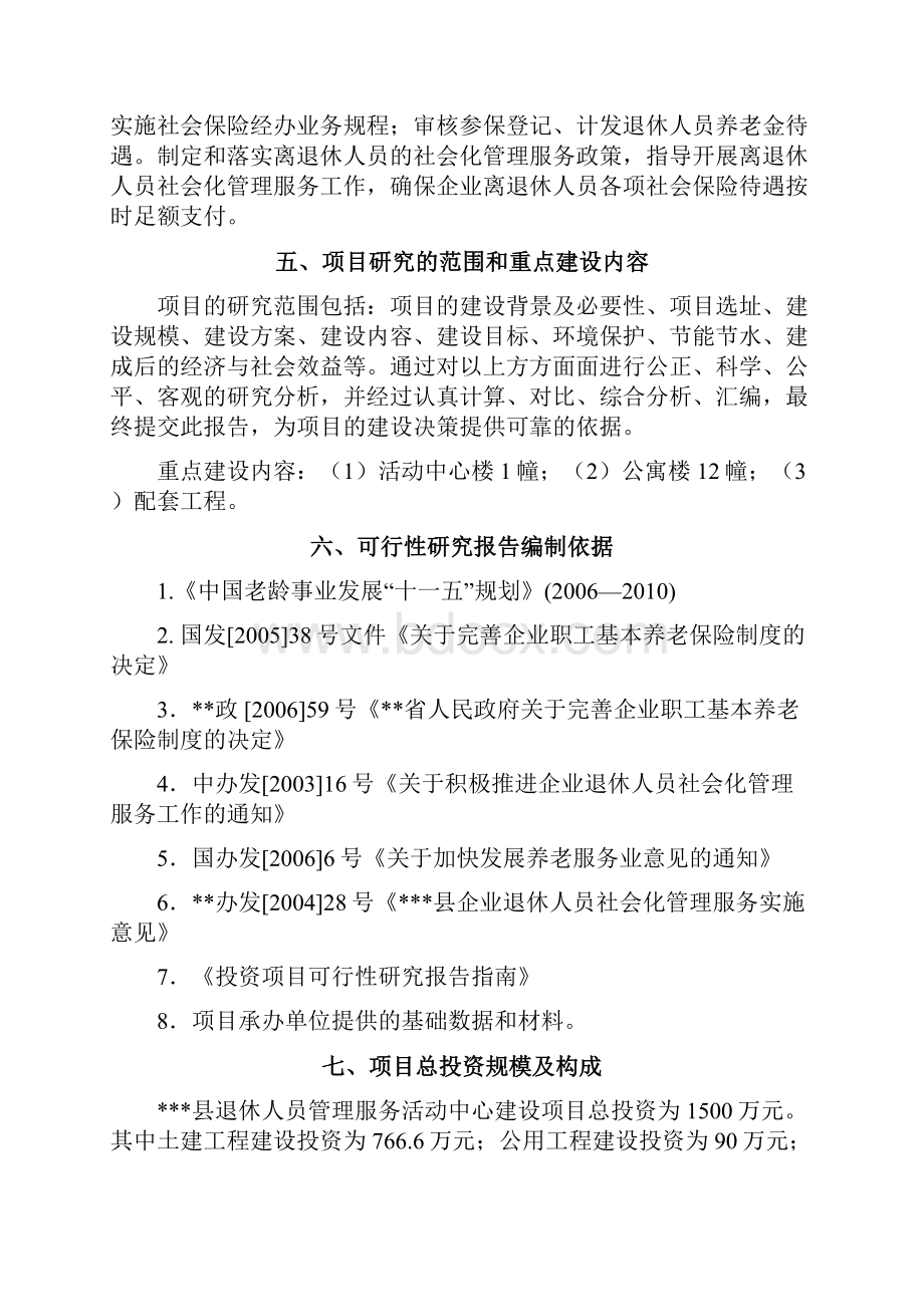 退休人员管理服务活动中心建设可行性分析报告Word格式文档下载.docx_第2页