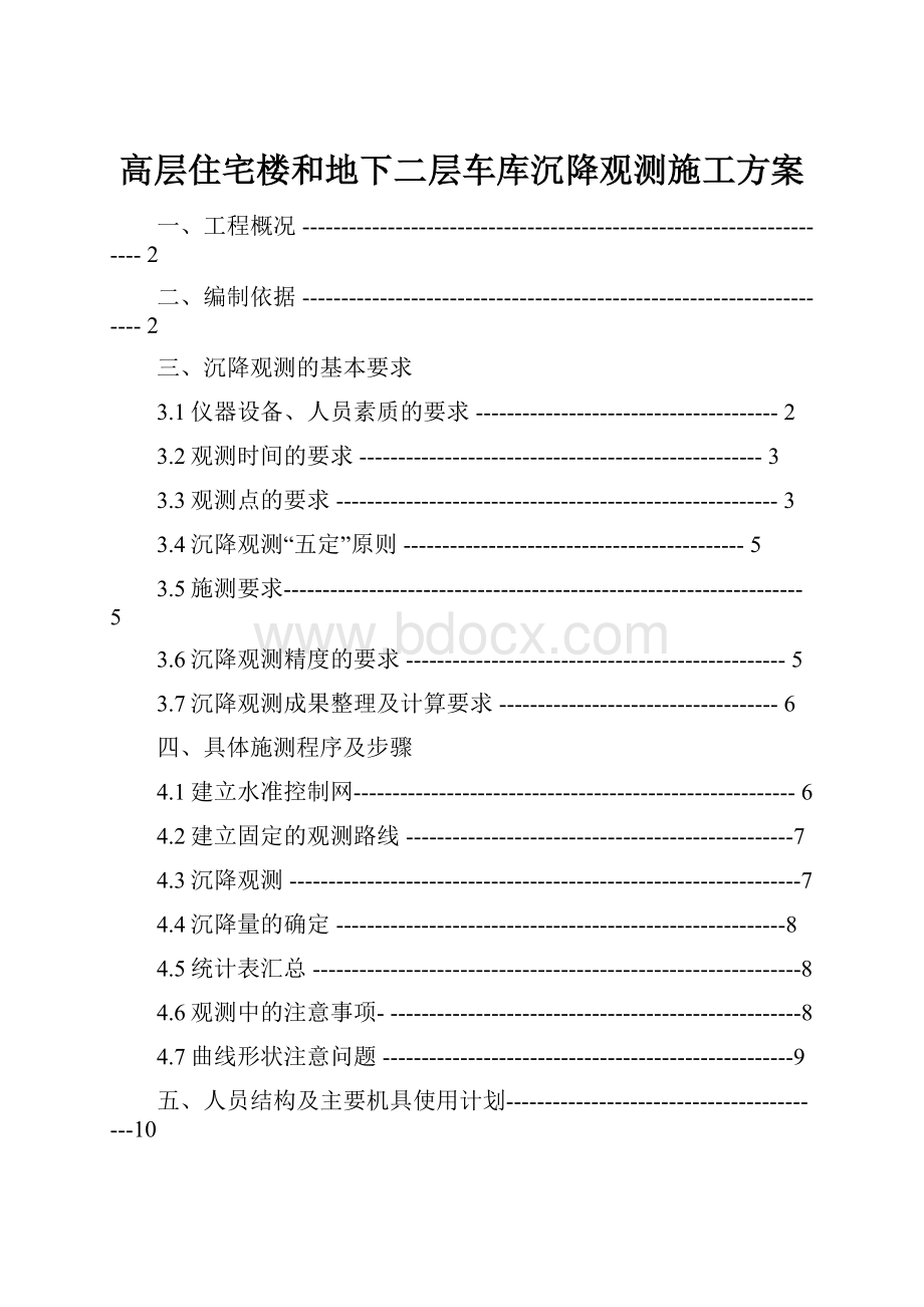 高层住宅楼和地下二层车库沉降观测施工方案.docx_第1页