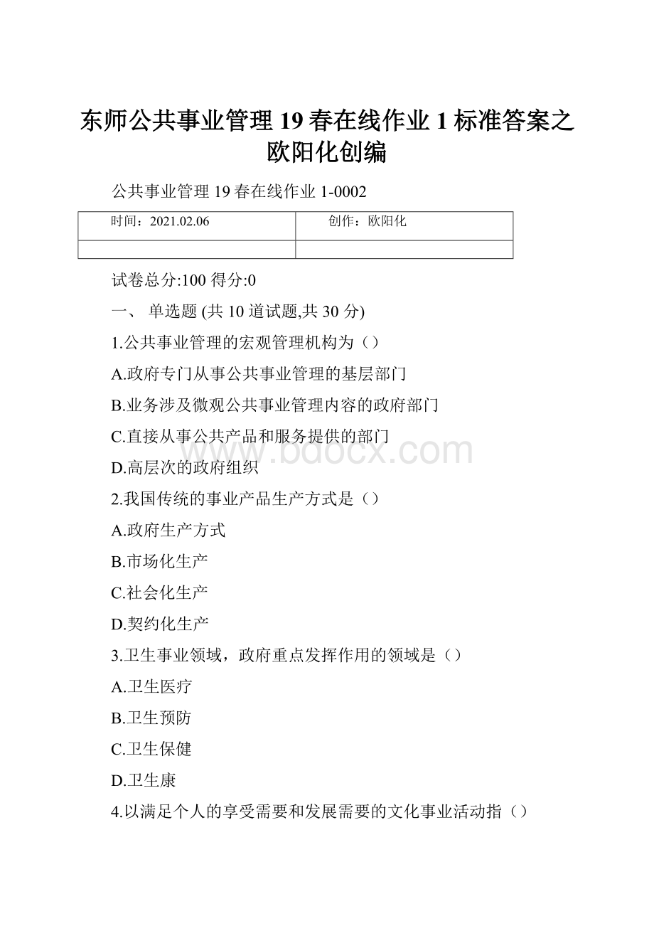 东师公共事业管理19春在线作业1标准答案之欧阳化创编.docx