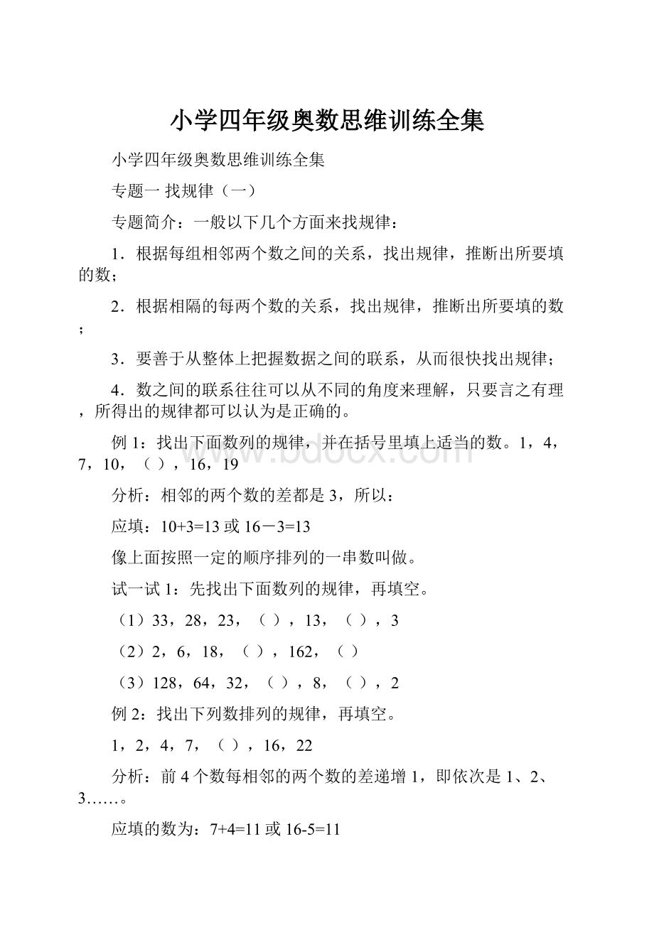 小学四年级奥数思维训练全集.docx_第1页