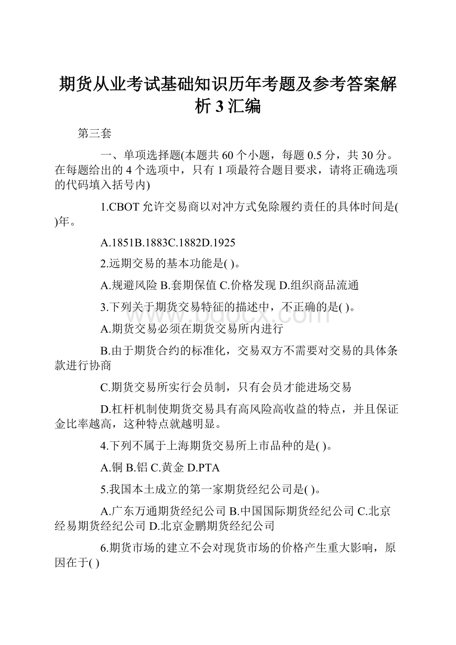 期货从业考试基础知识历年考题及参考答案解析3汇编文档格式.docx