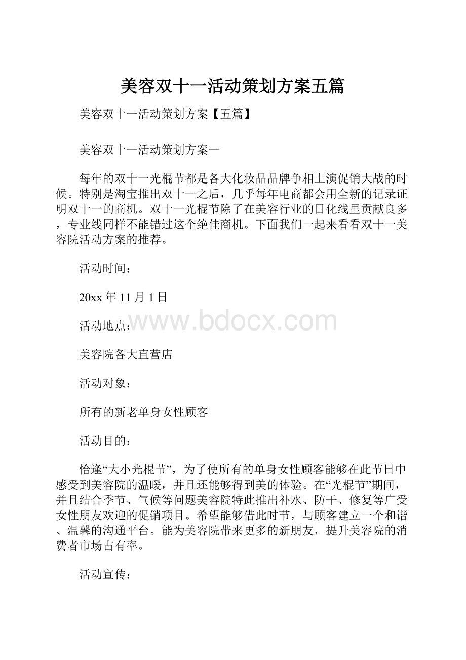 美容双十一活动策划方案五篇文档格式.docx_第1页