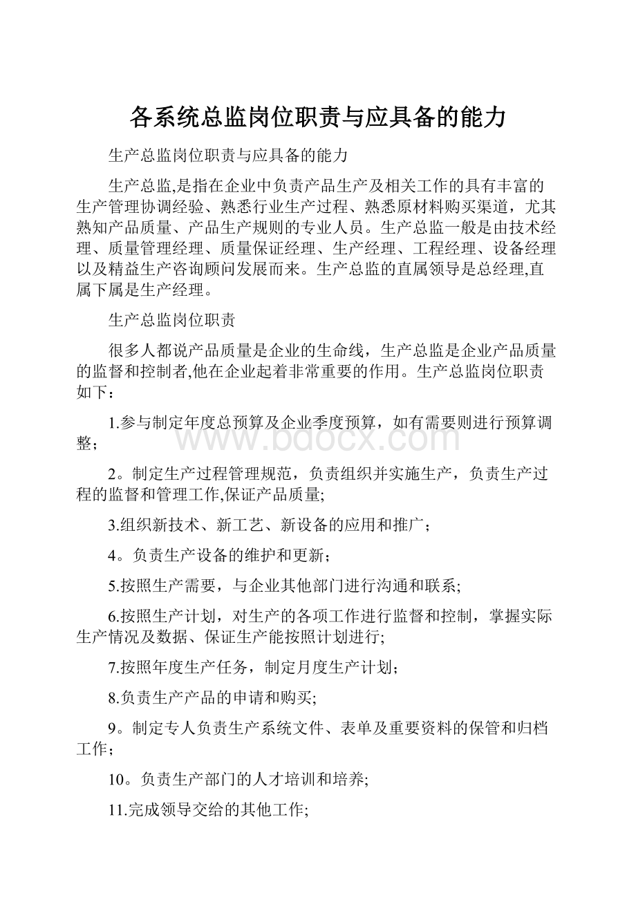 各系统总监岗位职责与应具备的能力.docx