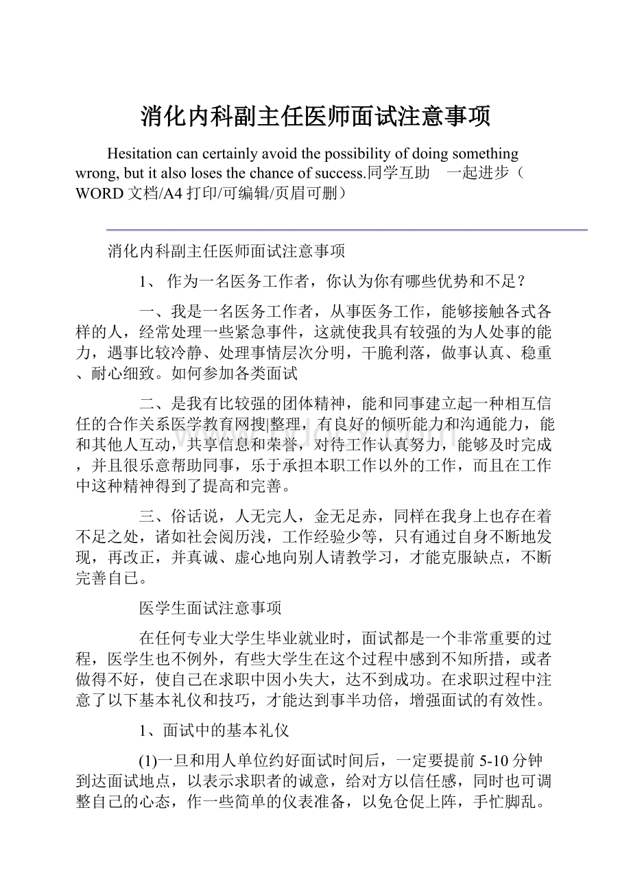 消化内科副主任医师面试注意事项Word格式文档下载.docx_第1页