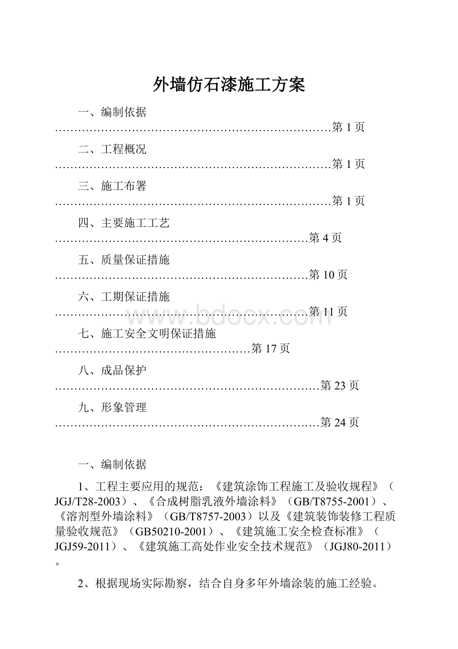 外墙仿石漆施工方案.docx