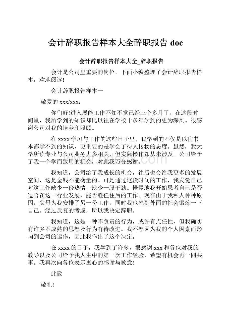 会计辞职报告样本大全辞职报告docWord文档格式.docx