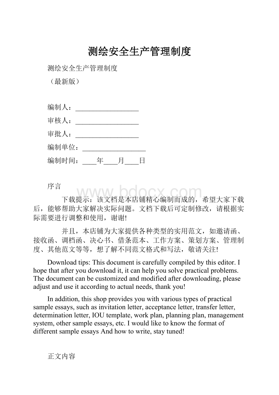 测绘安全生产管理制度文档格式.docx