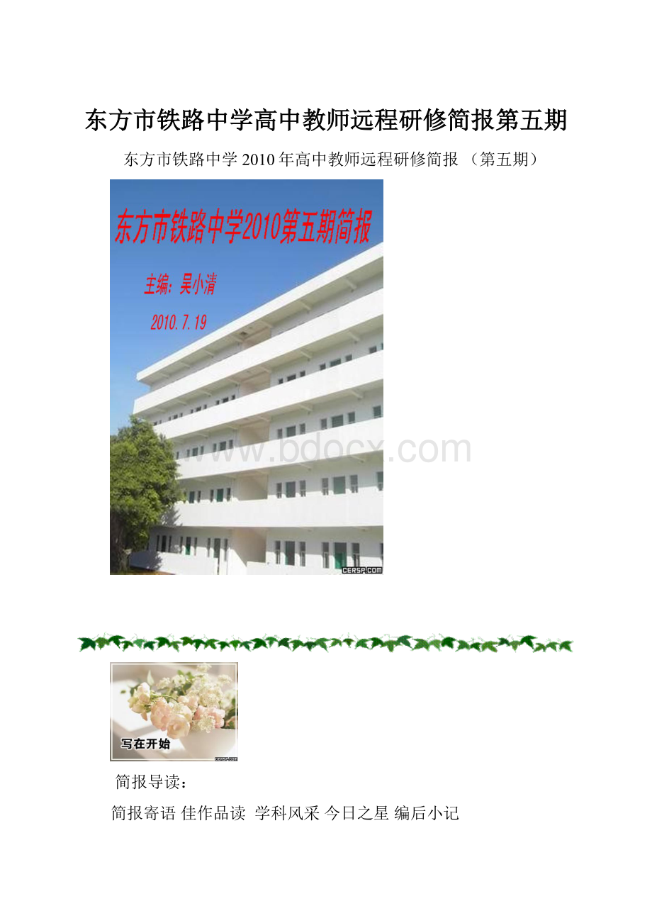 东方市铁路中学高中教师远程研修简报第五期.docx_第1页