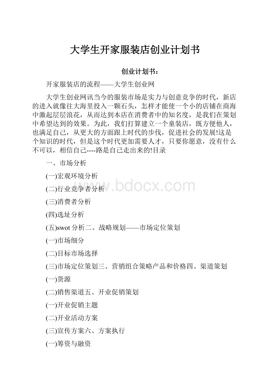 大学生开家服装店创业计划书.docx_第1页