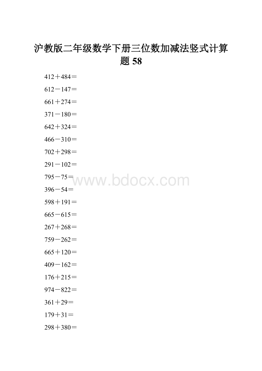 沪教版二年级数学下册三位数加减法竖式计算题58Word文档格式.docx