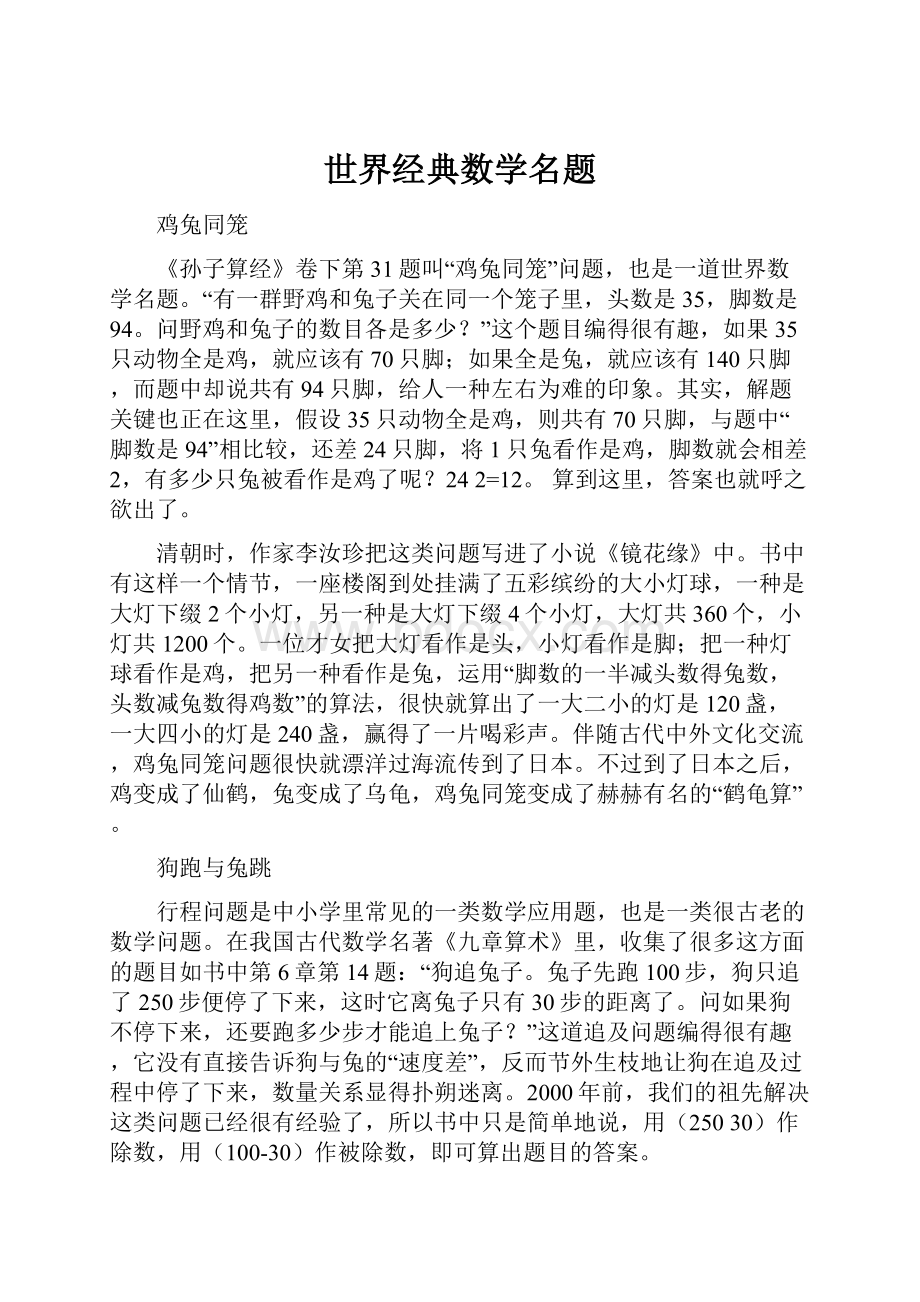 世界经典数学名题Word下载.docx_第1页