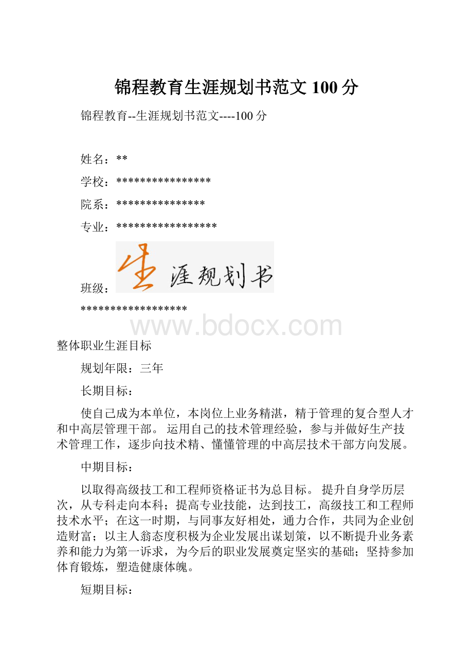 锦程教育生涯规划书范文100分.docx_第1页