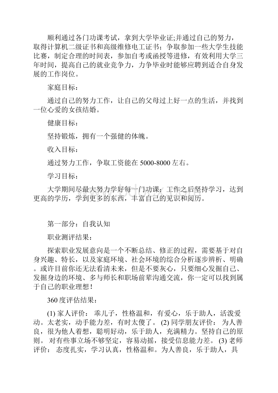 锦程教育生涯规划书范文100分文档格式.docx_第2页