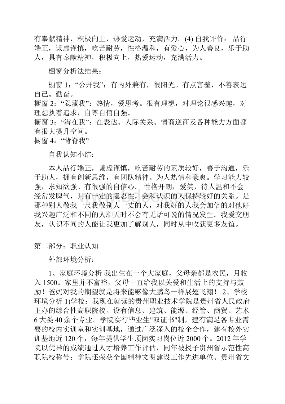 锦程教育生涯规划书范文100分.docx_第3页