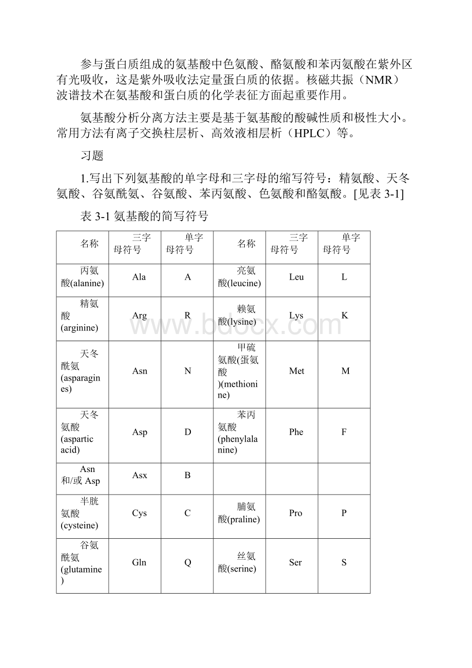 王镜岩生物化学第三版课后习题答案免费下载免费下载.docx_第2页