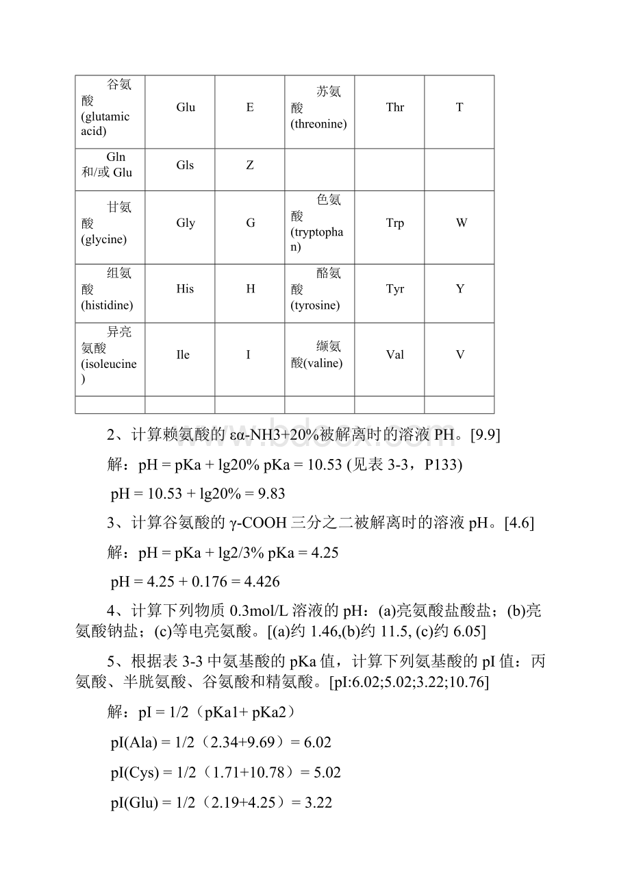 王镜岩生物化学第三版课后习题答案免费下载免费下载.docx_第3页