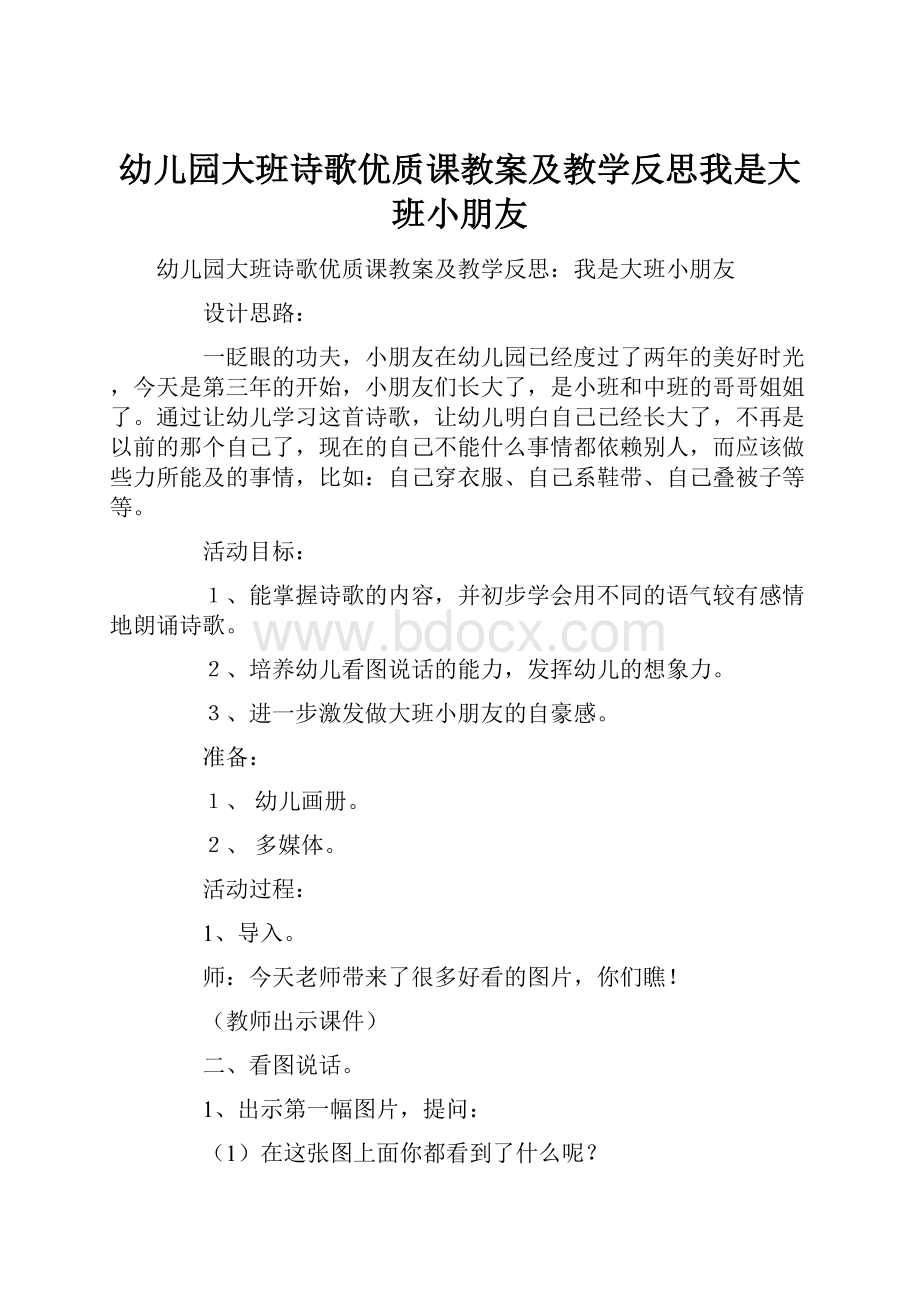 幼儿园大班诗歌优质课教案及教学反思我是大班小朋友Word文档格式.docx