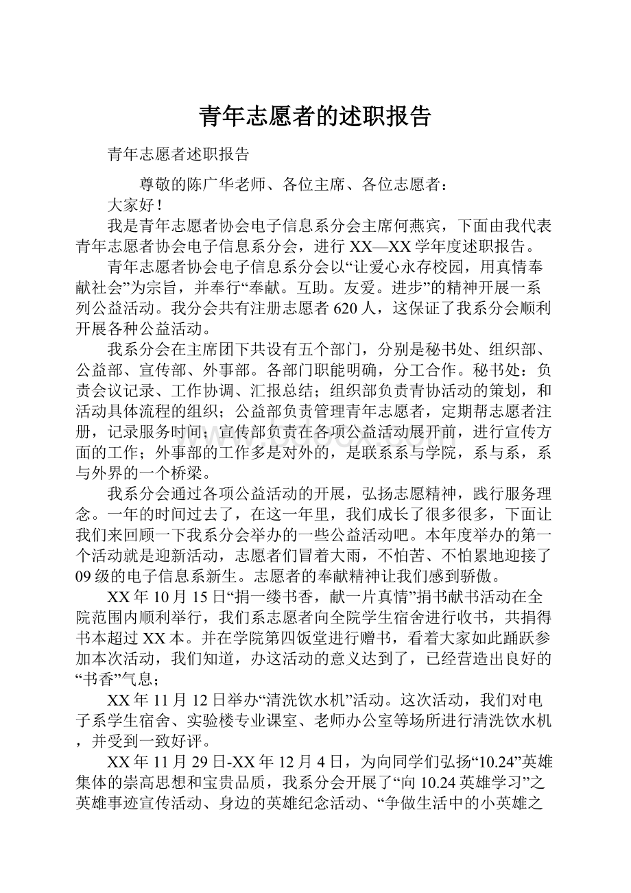 青年志愿者的述职报告Word格式文档下载.docx_第1页