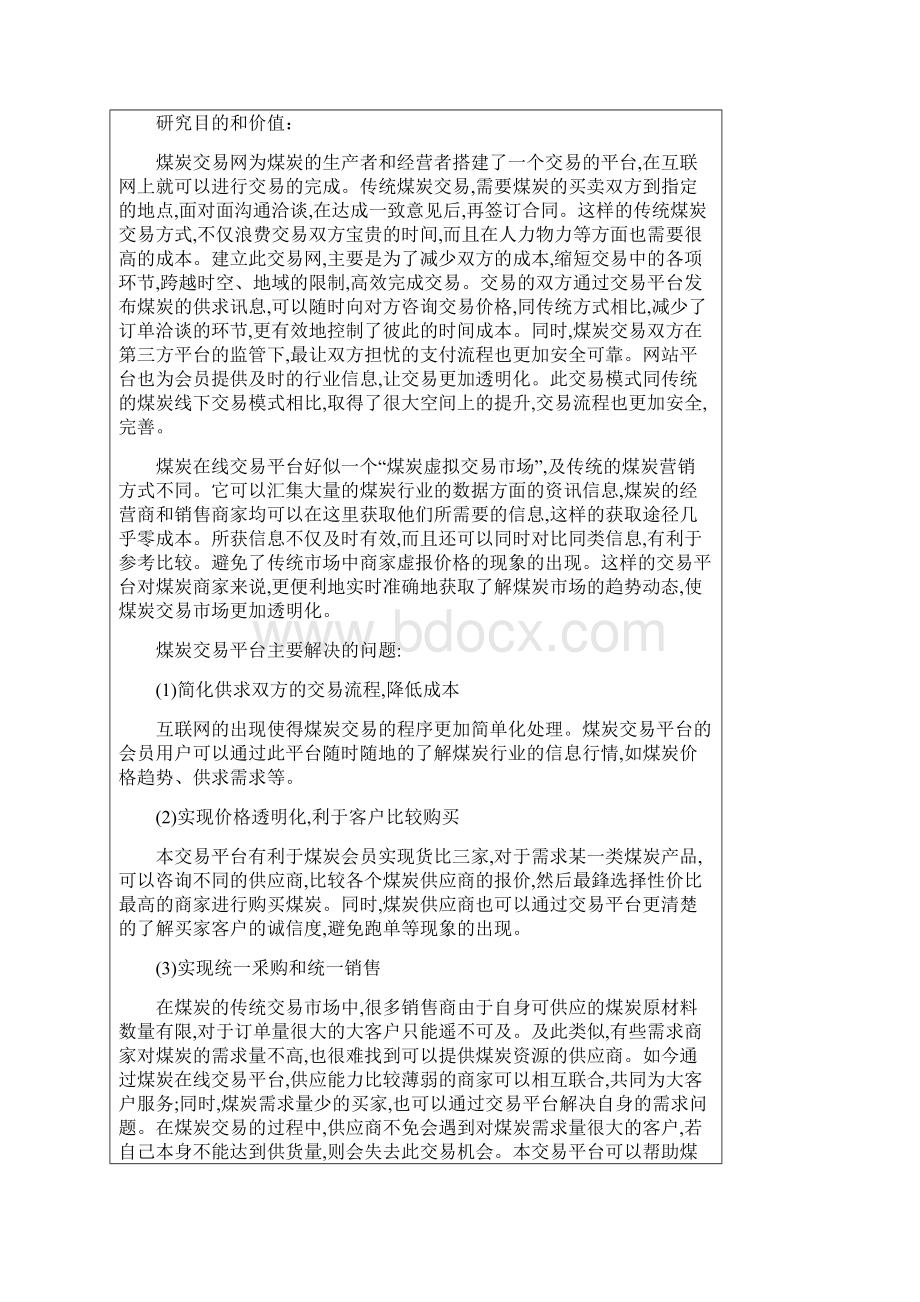 煤炭资源电子商务交易平台的设计与实现Word文件下载.docx_第3页