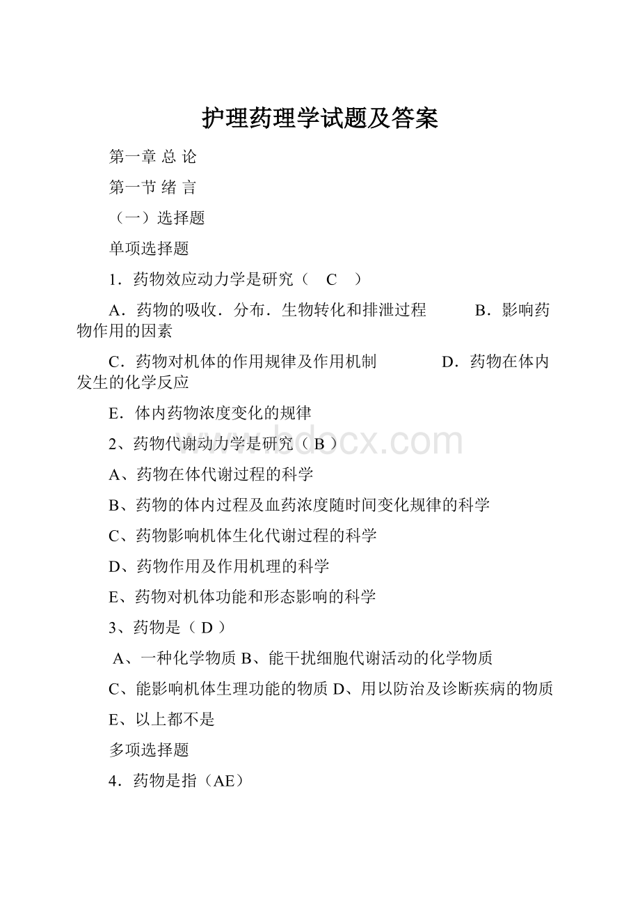 护理药理学试题及答案文档格式.docx_第1页