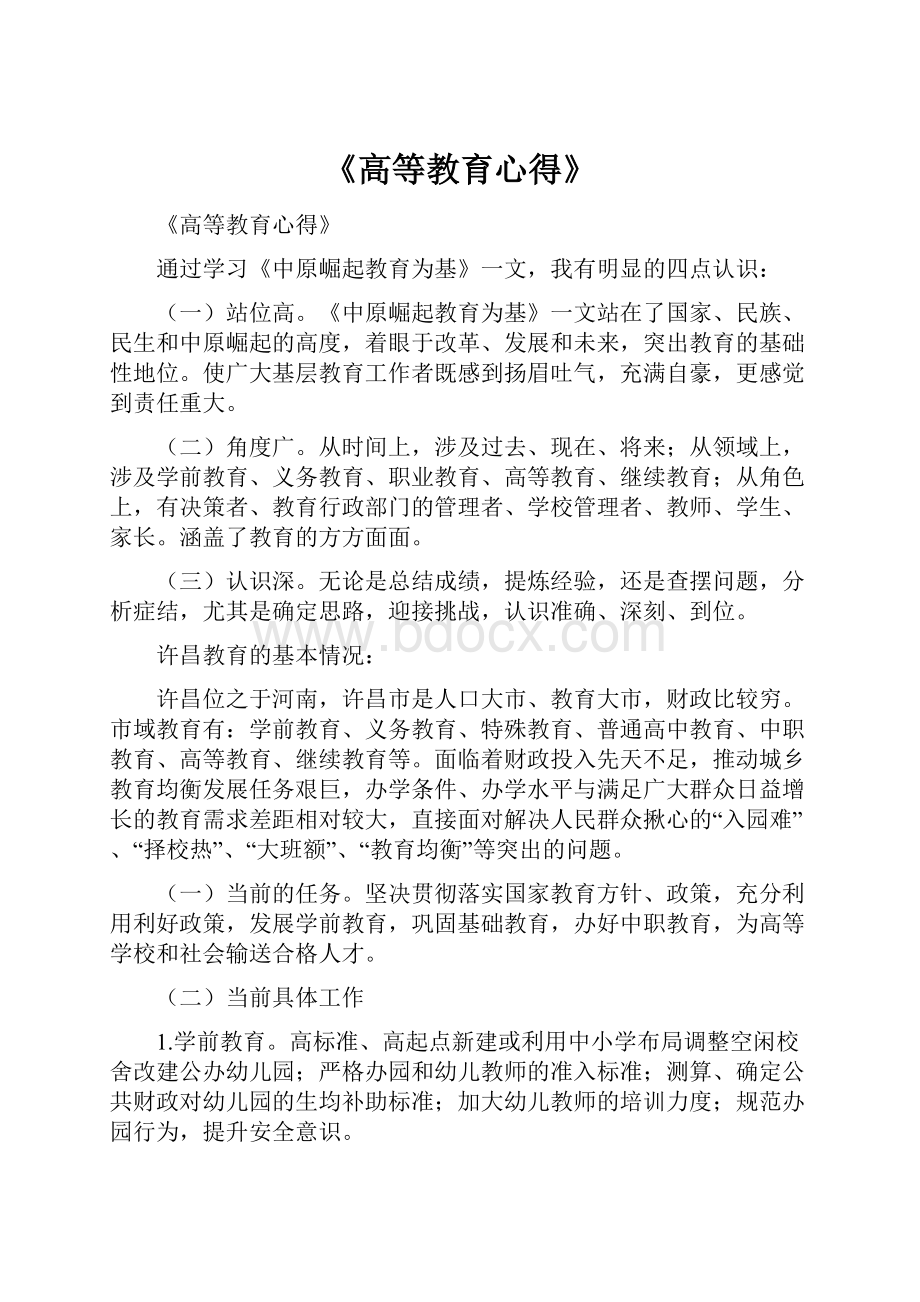 《高等教育心得》Word格式.docx