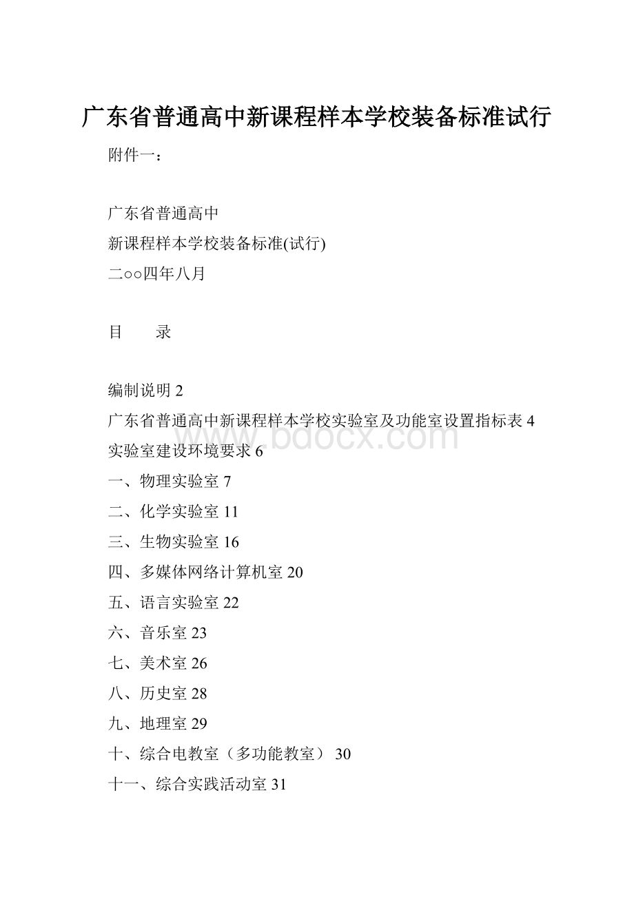 广东省普通高中新课程样本学校装备标准试行Word格式文档下载.docx