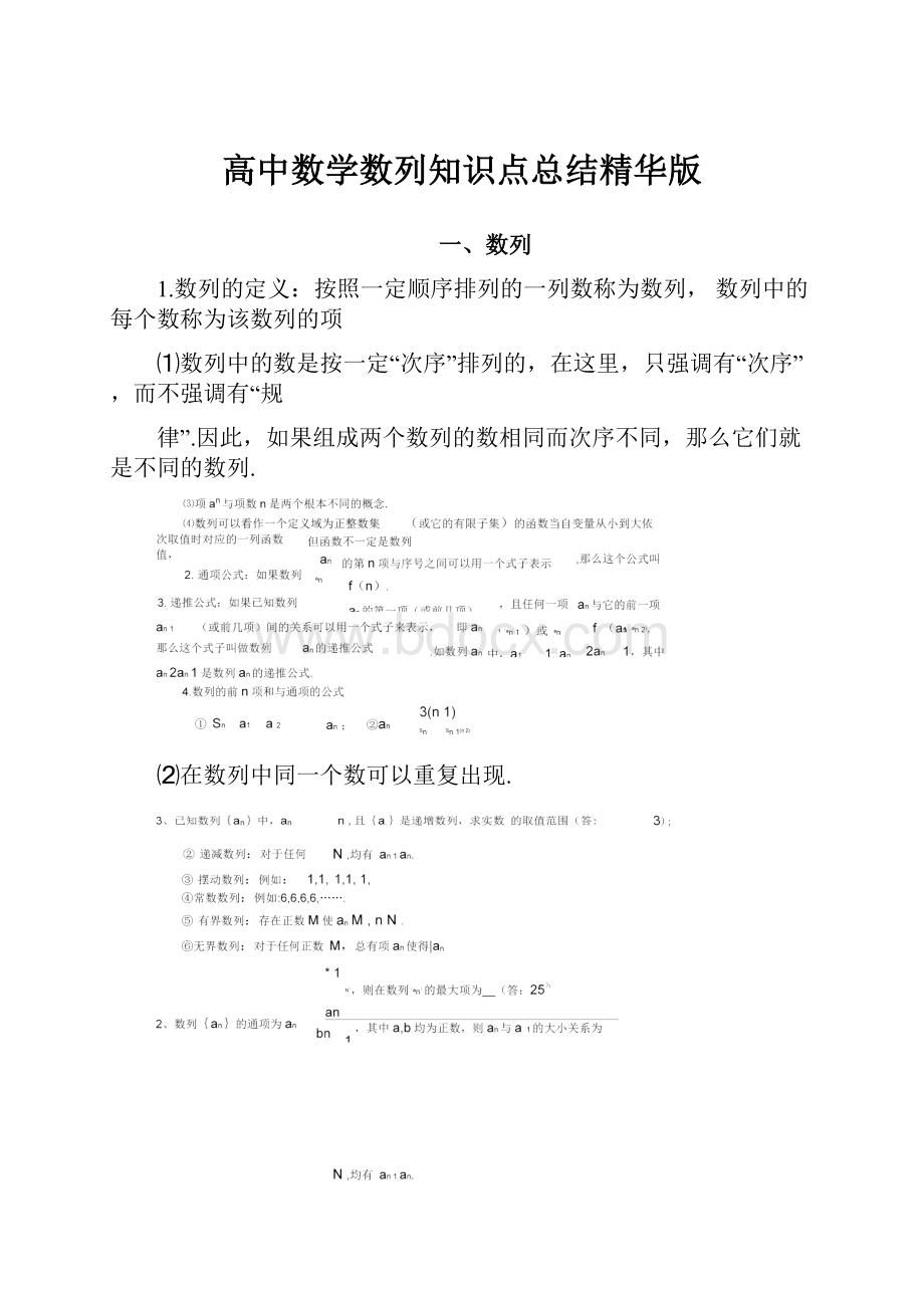 高中数学数列知识点总结精华版文档格式.docx