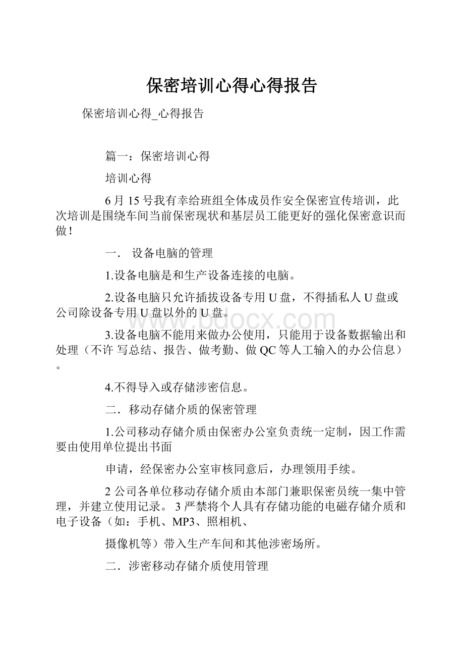 保密培训心得心得报告Word格式文档下载.docx