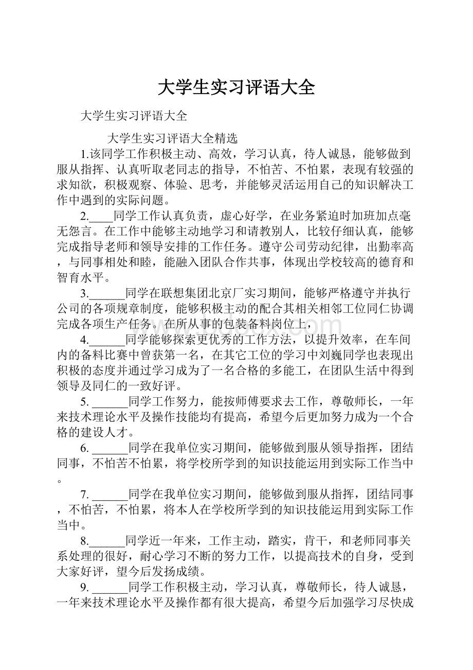 大学生实习评语大全Word文件下载.docx