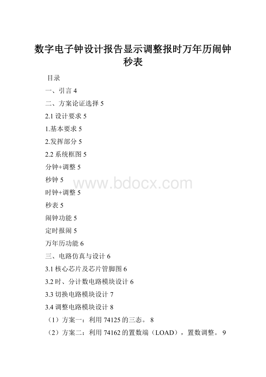 数字电子钟设计报告显示调整报时万年历闹钟秒表.docx