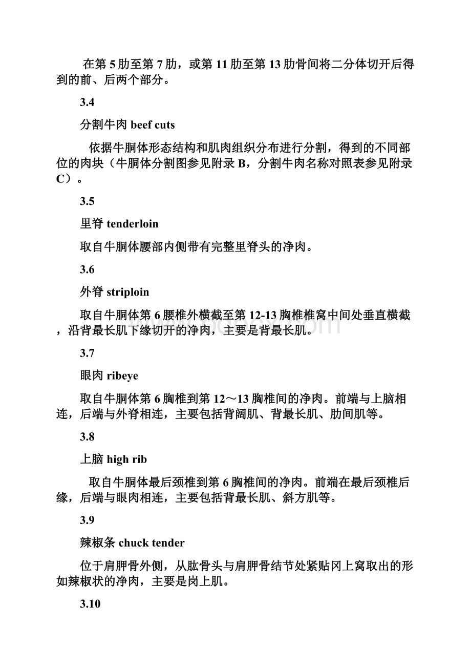 牛胴体及鲜肉分割Word格式文档下载.docx_第2页