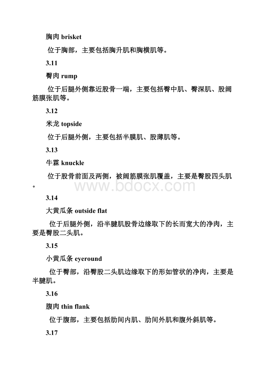 牛胴体及鲜肉分割Word格式文档下载.docx_第3页