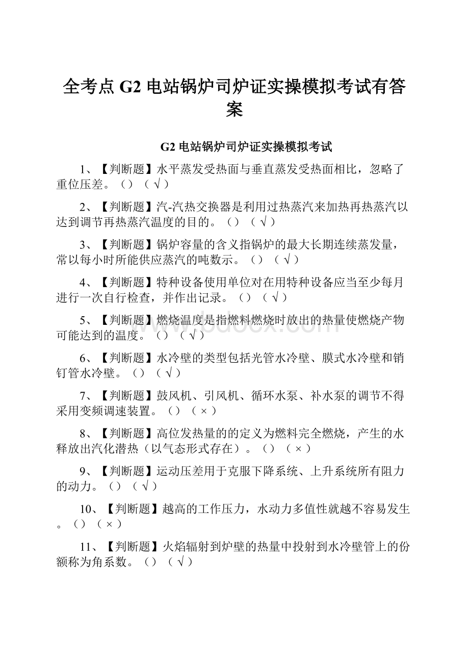 全考点G2电站锅炉司炉证实操模拟考试有答案文档格式.docx_第1页