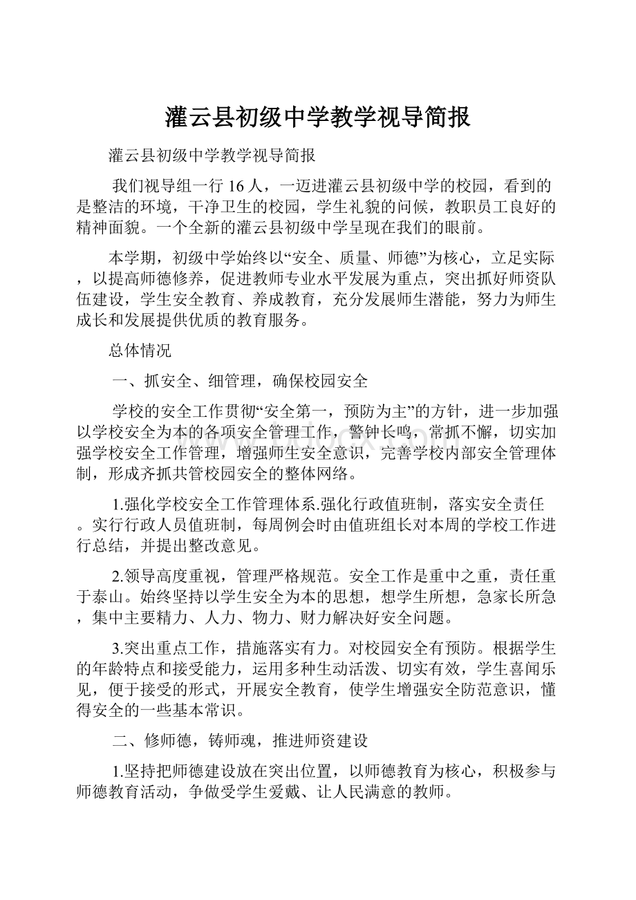 灌云县初级中学教学视导简报.docx_第1页