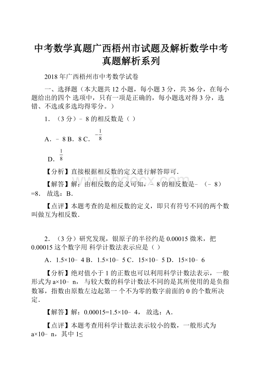 中考数学真题广西梧州市试题及解析数学中考真题解析系列.docx_第1页