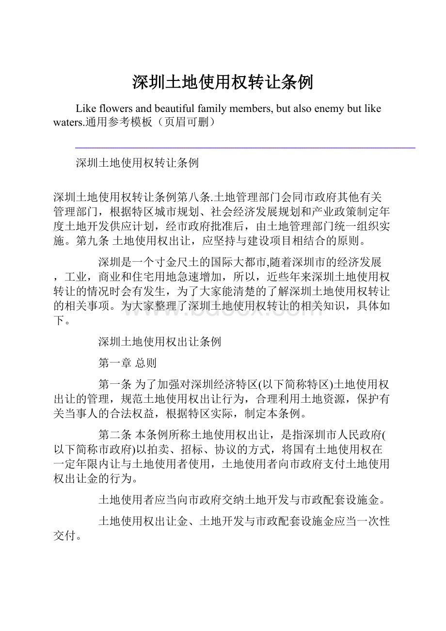 深圳土地使用权转让条例Word文件下载.docx_第1页