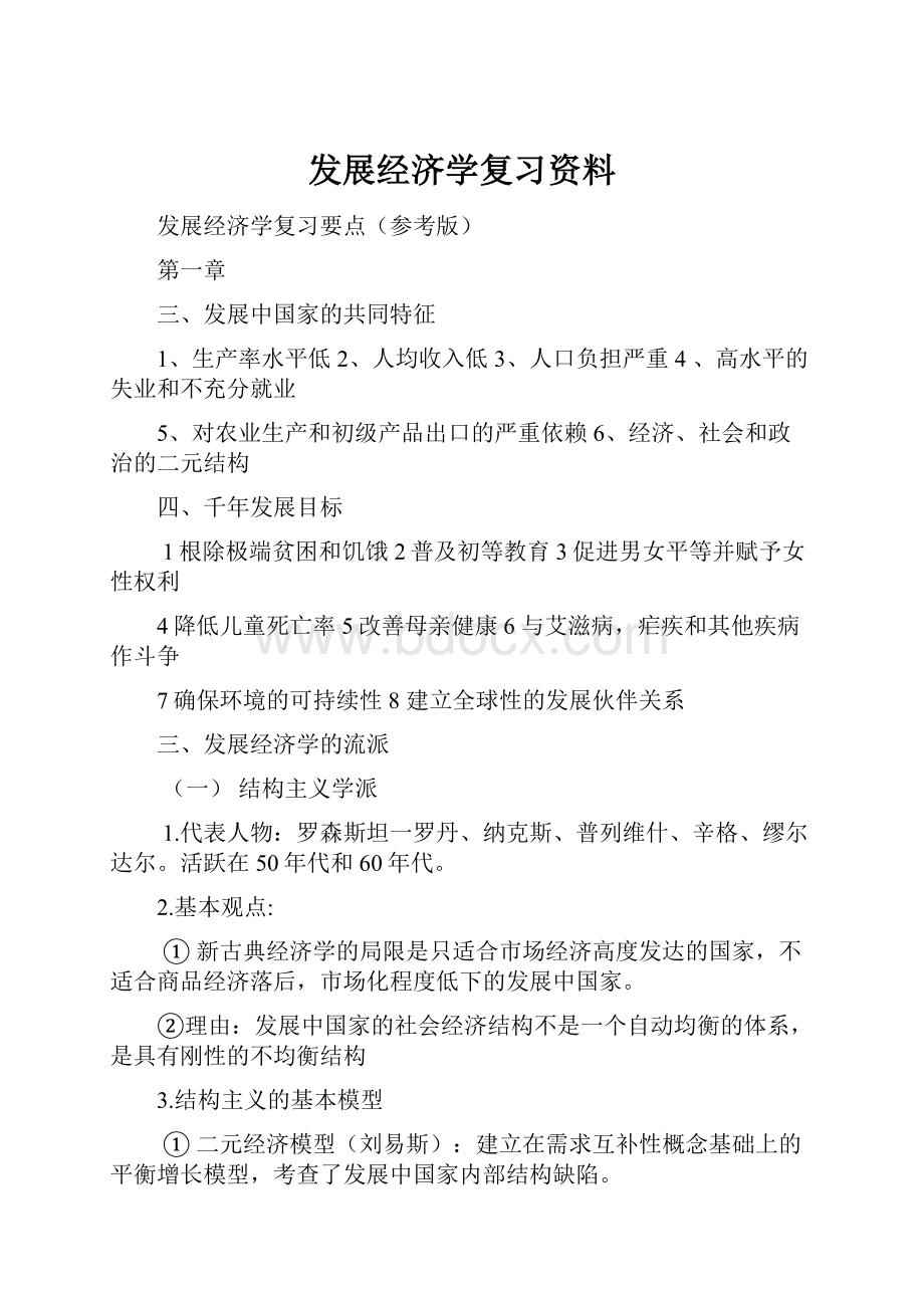 发展经济学复习资料Word格式.docx_第1页