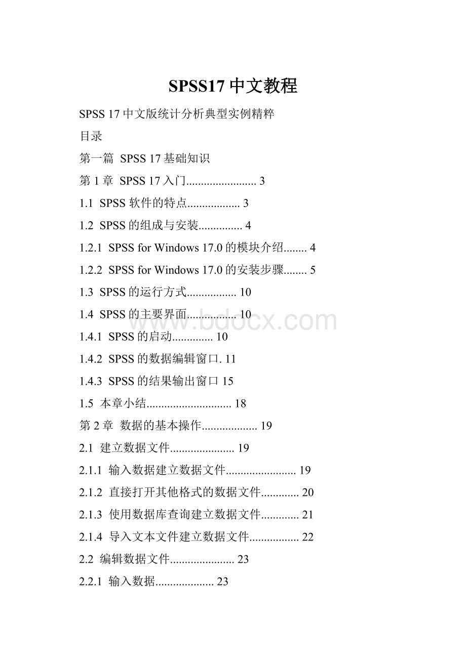 SPSS17中文教程.docx