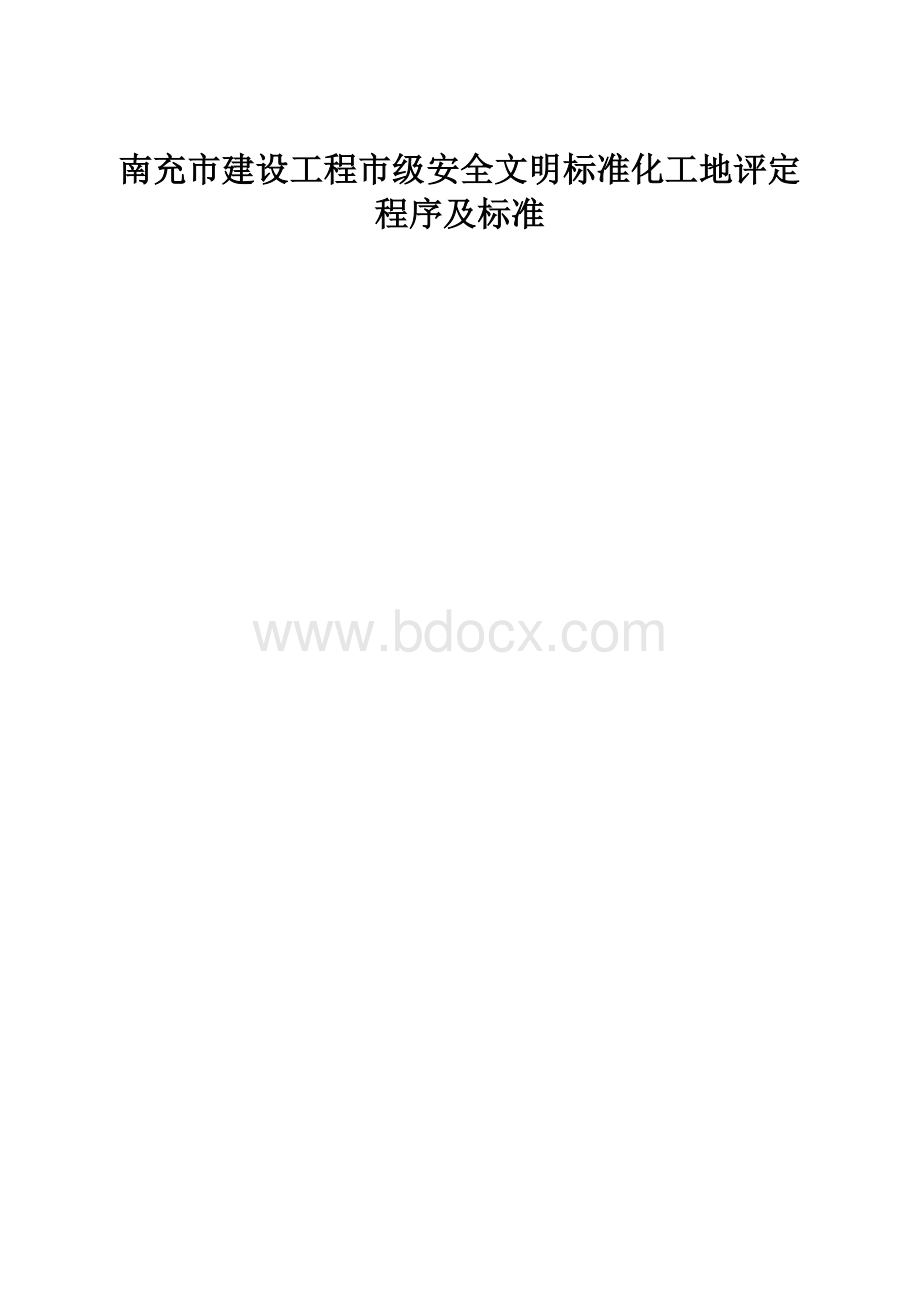 南充市建设工程市级安全文明标准化工地评定程序及标准.docx_第1页