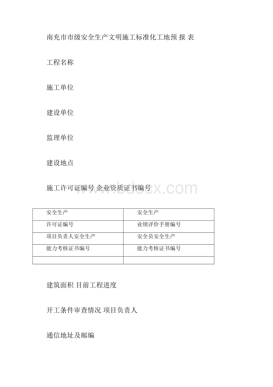 南充市建设工程市级安全文明标准化工地评定程序及标准.docx_第3页